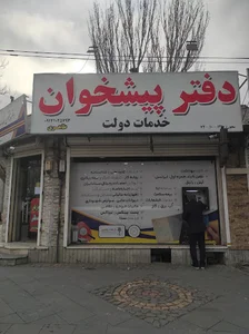 دفتر پیشخوان پستی ثبت احوال طاهری