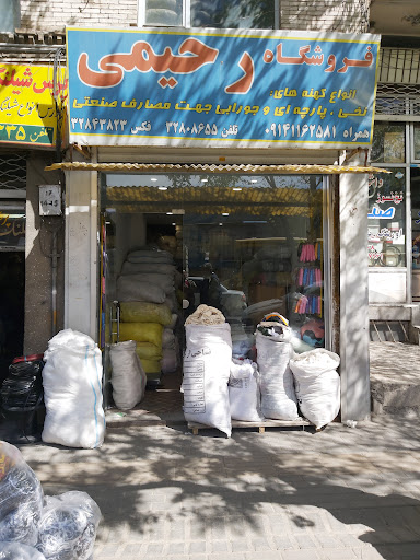 پارچه فروشی رحیمی
