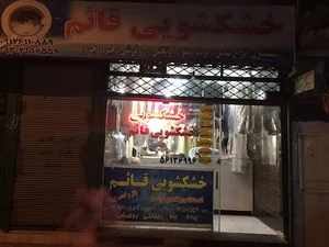 خوشک شویی قائم