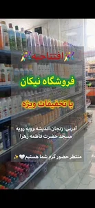 فروشگاه نیکان
