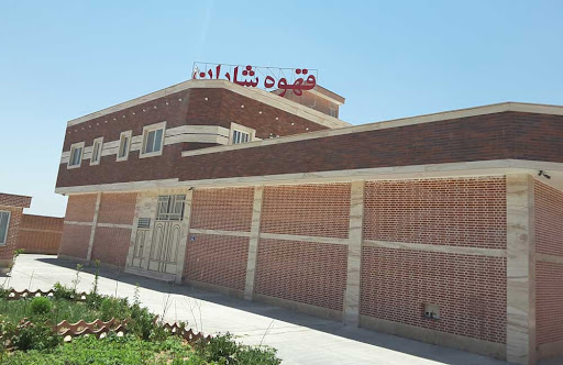کارخانه قهوه شاران