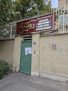 مجموعه ورزشی روشنگر