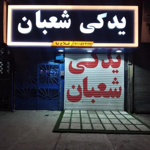 لوازم یدکی اتومبیل شعبان فلاح نیا 3