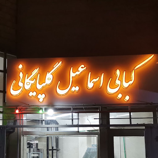 کبابی اسماعیل گلپایگانی