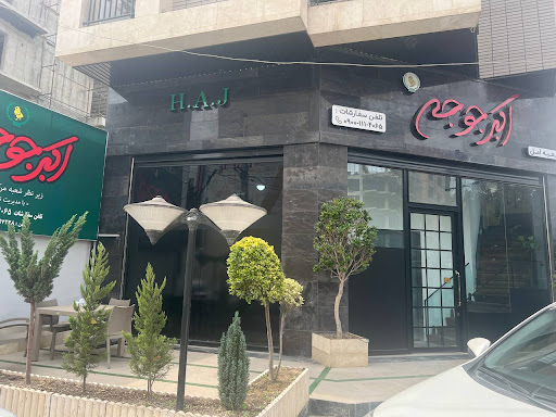 رستوران اکبرجوجه آمل شعبه املH.A.j