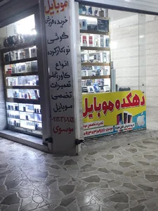 دهکده موبایل