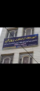 آموزشگاه آرایشگری روژان 2