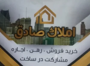 مشاور املاک صادق
