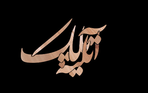 آتلیه پلک