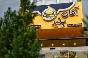 فست فود آقای پنیر