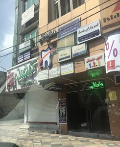 دندانپزشكي دكتر شيرزادي