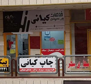 چاپ کیانی شیراز