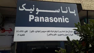 نمایندگی خدمات پاناسونیک(Panasonic Repair Agent)