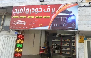 برق خودرو امید