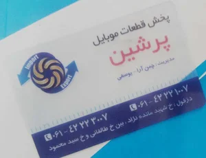فروشگاه قطعات موبایل پرشین persian