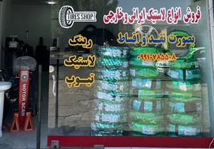 لاستیک فروشی امید