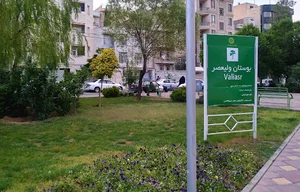 بوستان ولی عصر