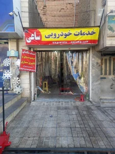 خدمات خودرویی ساعی 2