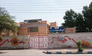 دبیرستان دخترانه حضرت مریم