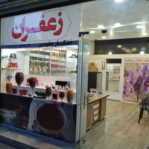 عطاری نوروزی