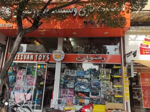 اسباب بازی فروشی رضوان 3