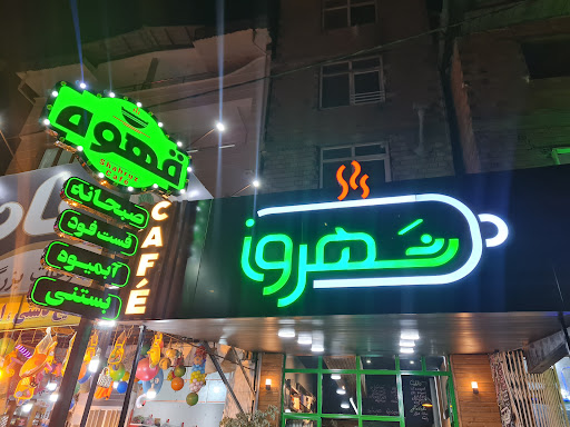 قهوه شهروز