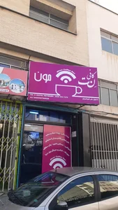 کافی نت مون 4