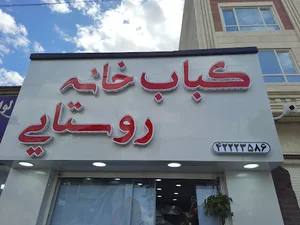 کبابخانه روستایی