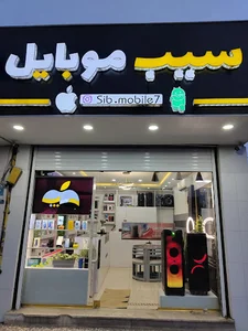 سیب موبایل