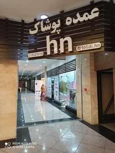 تولیدی پخش پوشاک زنانه اچ ان