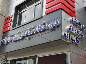 درمانگاه شبانه روزی خانواده