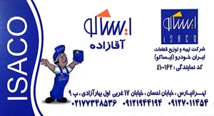 شرکت تهیه و توزیع قطعات ایران خودرو ایساکو (کد نمایندگی: 4100162)