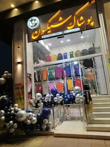 پوشاک شیکسون