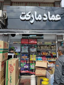 عماد مارکت | Emad Market