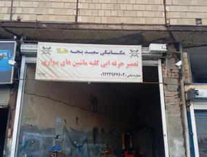 تعمیرگاه مکانیکی و جلوبندی کرانی