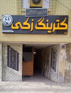 کترینگ زکی 2