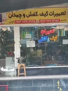 تعمیرات کیف، کفش و چمدان 2