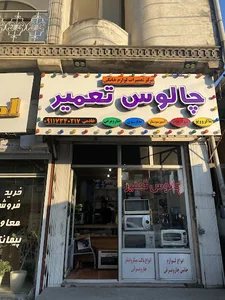 چالوس تعمیر