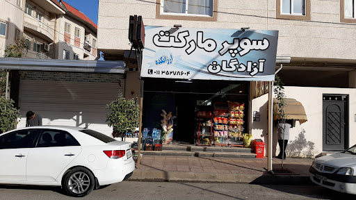 سوپر مارکت آزادگان