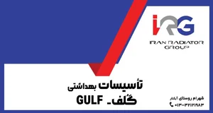 تأسیسات بهداشتی گلف