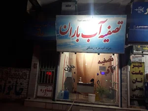 تصفیه آب باران