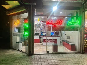 کافی نت ثامن
