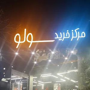 مرکز خرید سولو
