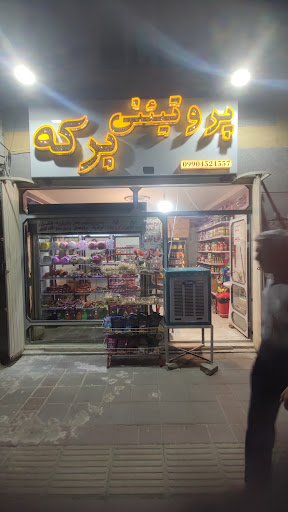 پروتئینی برکه