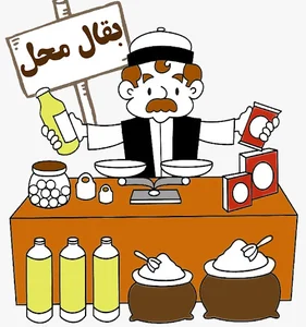 بقال محل