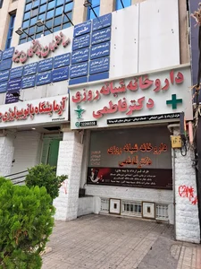 داروخانه شبانه‌روزی دکتر فاطمی 2