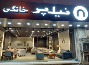 مبلمان نیلپر قشم
