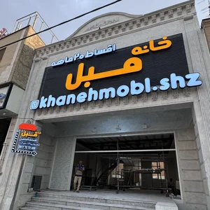 خانه مبل 2