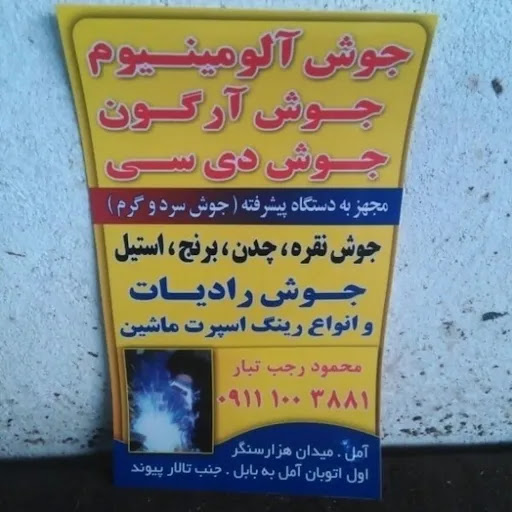 جوشکاری‌الومینیوم‌وارگون‌وغیره
