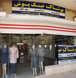 پوشاک نیک پوش